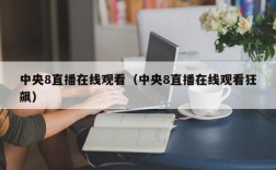 中央8直播在线观看（中央8直播在线观看狂飙）