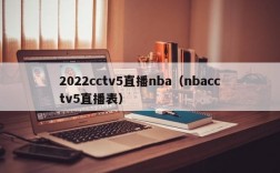 2022cctv5直播nba（nbacctv5直播表）