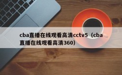 cba直播在线观看高清cctv5（cba直播在线观看高清360）