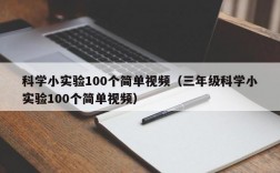 科学小实验100个简单视频（三年级科学小实验100个简单视频）