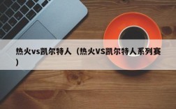 热火vs凯尔特人（热火VS凯尔特人系列赛）