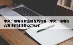 中央广播电视台直播在线观看（中央广播电视台直播在线观看CCTV14）