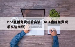 nba直播免费观看高清（NBA直播免费观看高清雨燕）