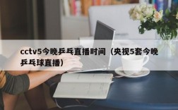 cctv5今晚乒乓直播时间（央视5套今晚乒乓球直播）