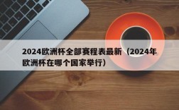 2024欧洲杯全部赛程表最新（2024年欧洲杯在哪个国家举行）