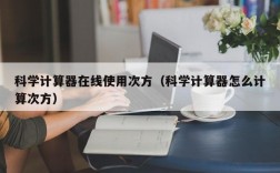 科学计算器在线使用次方（科学计算器怎么计算次方）