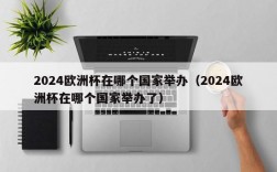 2024欧洲杯在哪个国家举办（2024欧洲杯在哪个国家举办了）