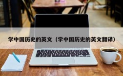 学中国历史的英文（学中国历史的英文翻译）