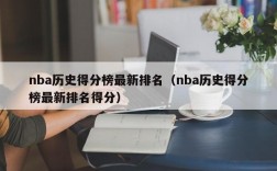 nba历史得分榜最新排名（nba历史得分榜最新排名得分）