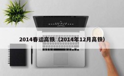 2014春运高铁（2014年12月高铁）