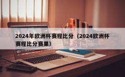 2024年欧洲杯赛程比分（2024欧洲杯赛程比分赛果）