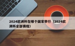 2024欧洲杯在哪个国家举行（2024欧洲杯全部赛程）