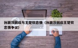 孙颖莎回应与王楚钦恋情（孙颖莎回应王楚钦恋情争议）