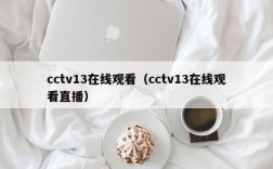 cctv13在线观看（cctv13在线观看直播）