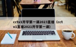 cctv1开学第一课2023直播（cctv1直播2021开学第一课）