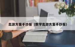 出游方案手抄报（数学出游方案手抄报）