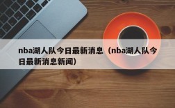 nba湖人队今日最新消息（nba湖人队今日最新消息新闻）