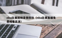 nba比赛视频录像回放（nba比赛直播免费观看高清）