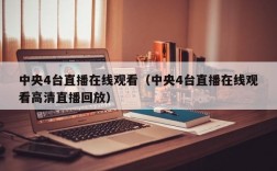 中央4台直播在线观看（中央4台直播在线观看高清直播回放）