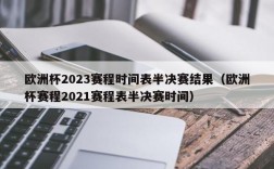 欧洲杯2023赛程时间表半决赛结果（欧洲杯赛程2021赛程表半决赛时间）