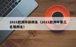 2021欧洲杯前四名（2021欧洲杯第三名第四名）