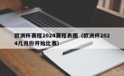 欧洲杯赛程2024赛程表图（欧洲杯2024几月份开始比赛）