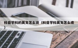 科目学科的英文怎么说（科目学科英文怎么读）