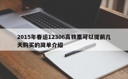 2015年春运12306高铁票可以提前几天购买的简单介绍