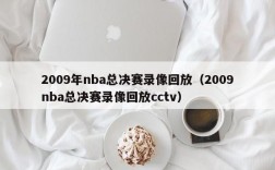 2009年nba总决赛录像回放（2009nba总决赛录像回放cctv）