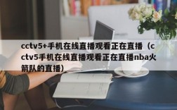 cctv5+手机在线直播观看正在直播（cctv5手机在线直播观看正在直播nba火箭队的直播）