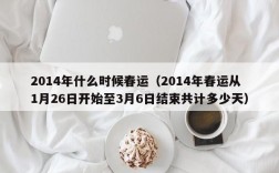 2014年什么时候春运（2014年春运从1月26日开始至3月6日结束共计多少天）