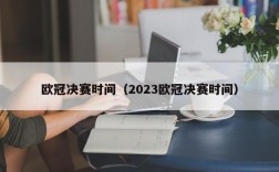 欧冠决赛时间（2023欧冠决赛时间）