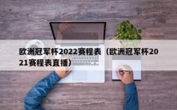 欧洲冠军杯2022赛程表（欧洲冠军杯2021赛程表直播）