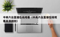 中央六台直播在线观看（中央六台直播在线观看高清回放）