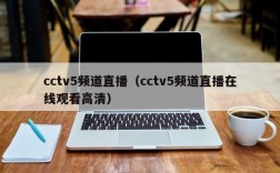 cctv5频道直播（cctv5频道直播在线观看高清）