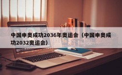 中国申奥成功2036年奥运会（中国申奥成功2032奥运会）