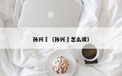 孙兴慜（孙兴慜怎么读）