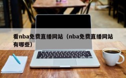 看nba免费直播网站（nba免费直播网站有哪些）