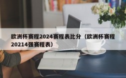 欧洲杯赛程2024赛程表比分（欧洲杯赛程20214强赛程表）