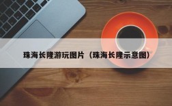 珠海长隆游玩图片（珠海长隆示意图）