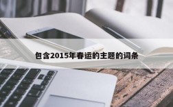 包含2015年春运的主题的词条