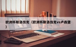 欧洲杯斯洛伐克（欧洲杯斯洛伐克vs卢森堡）