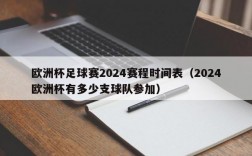 欧洲杯足球赛2024赛程时间表（2024欧洲杯有多少支球队参加）