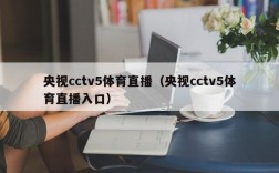 央视cctv5体育直播（央视cctv5体育直播入口）