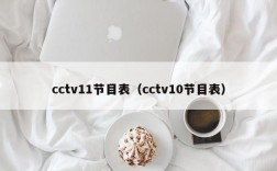 cctv11节目表（cctv10节目表）