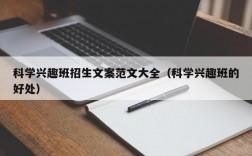 科学兴趣班招生文案范文大全（科学兴趣班的好处）