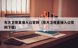 东方卫视直播入口官网（东方卫视直播入口官网下载）