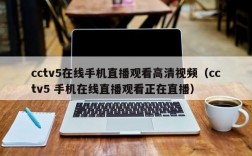 cctv5在线手机直播观看高清视频（cctv5 手机在线直播观看正在直播）