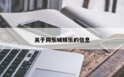 关于同乐城娱乐的信息