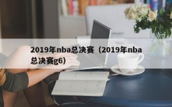 2019年nba总决赛（2019年nba总决赛g6）